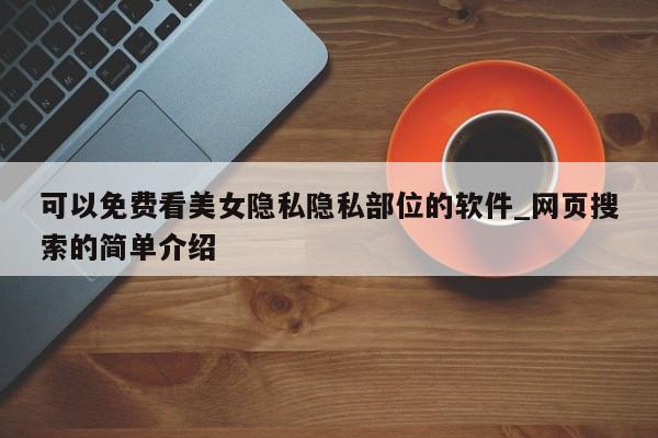 免费看女人隐私app永久免费_Signal隐私保护应用_女生隐私软件推荐
