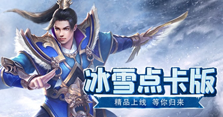 《冰雪传奇点卡版》：官方下载路线教程，词条继承与洗炼最优选择